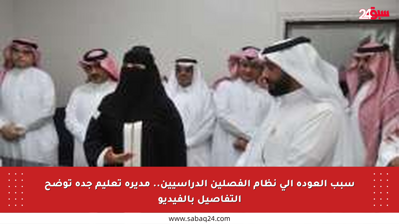 سبب العودة إلى نظام الفصلين الدراسيين.. مديرة تعليم جدة توضح التفاصيل بالفيديو